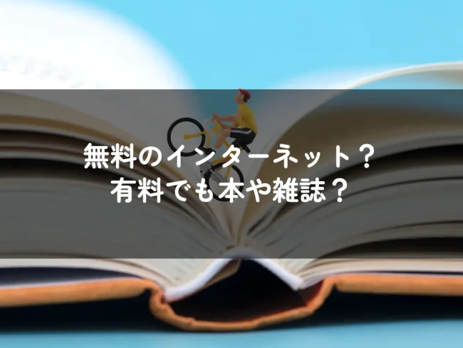 無料のネット？　有料でも本や雑誌？