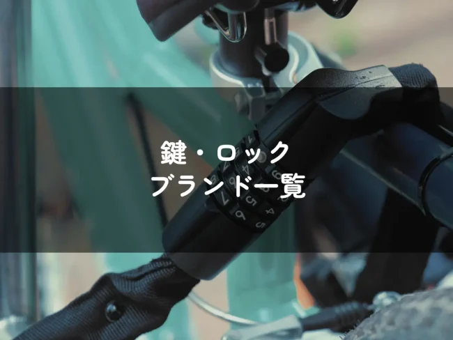鍵・ロックのブランド一覧