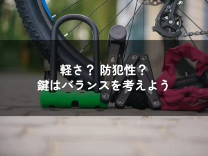 自転車通勤で使う鍵の種類は何がおすすめ？置く場所の防犯性と駐輪時間を考えて