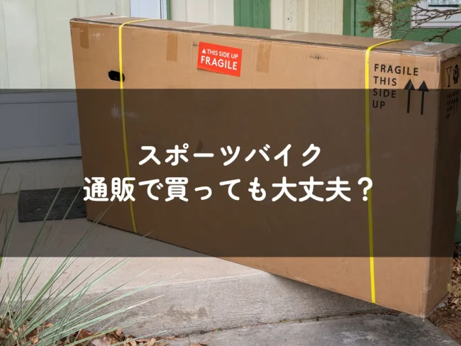 スポーツバイク 通販で買っても大丈夫？