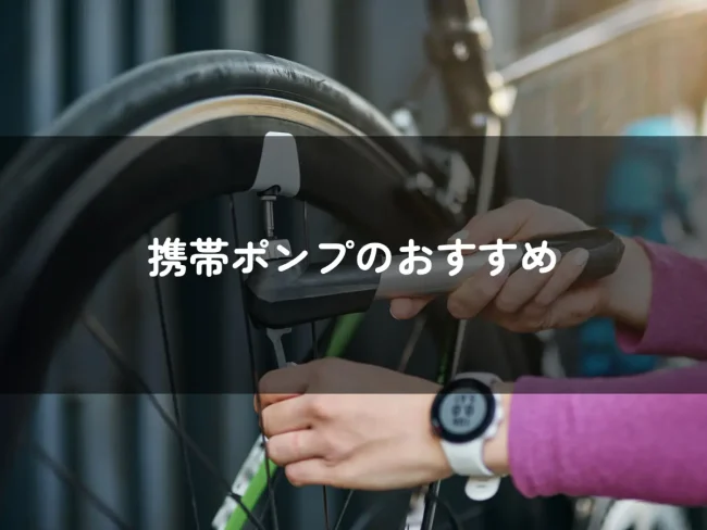 携帯ポンプのおすすめ