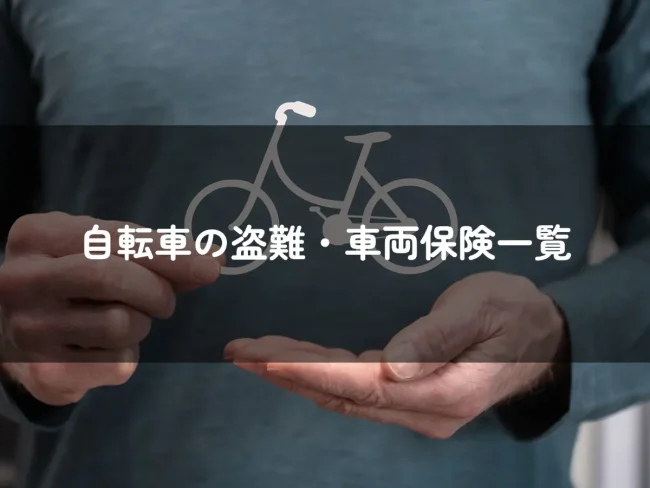 自転車の盗難・車両保険一覧