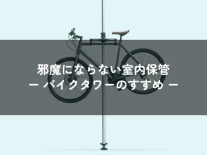 自転車の室内保管ならバイクタワーで無駄なくスッキリ!拡張オプションで使用感アップ