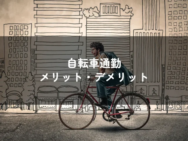 自転車通勤 メリット・デメリット