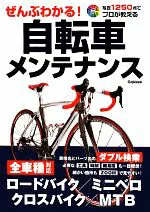 ぜんぶわかる！自転車メンテナンス