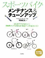 スポーツバイク・メンテナンス&チューンアップ