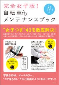 完全女子版！自転車メンテナンスブック